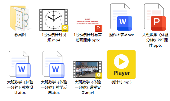 大班数学《体验一分钟》.png