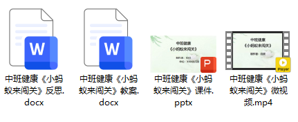中班健康《小蚂蚁来闯关》.png