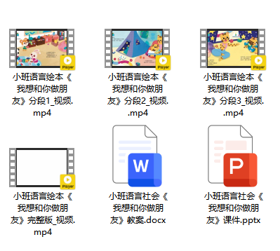 小班语言社会《我想和你做朋友》