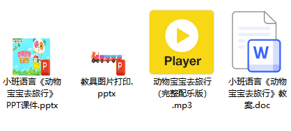 小班语言《动物宝宝去旅行》 小班语言《动物宝宝去旅行》