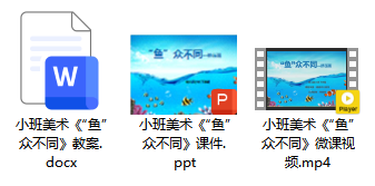 小班美术《鱼众不同》