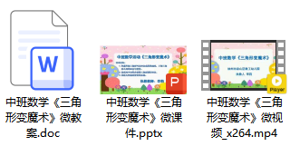 中班数学《三角形变魔术》