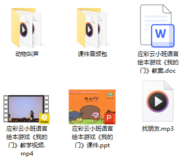 小班语言绘本《我的门》应彩云