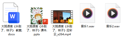 大班语言《永别了，袜子》 应彩云