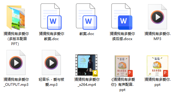 中班语言《猜猜我有多爱你》应彩云