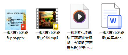 大班语言《一根羽毛也不能动》应彩云
