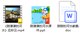小班语言《甜津津的河水》