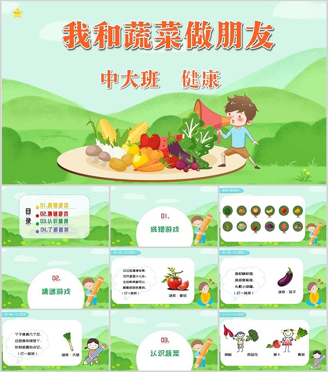 中大班健康《我和蔬菜交朋友》 中大班健康《我和蔬菜交朋友》