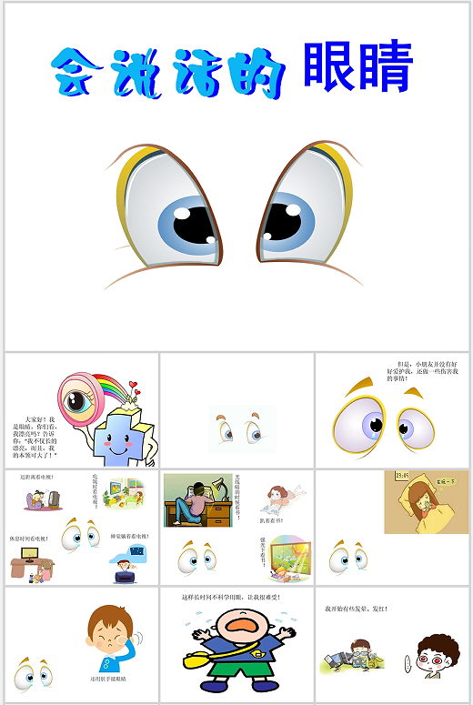 中班健康《会说话的眼睛》