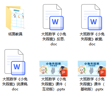 大班数学《小兔失踪案》