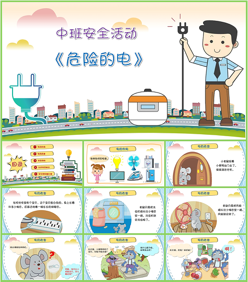 中班安全《危险的电》