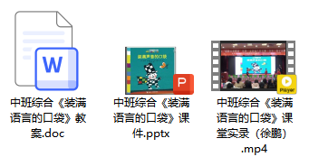 中班综合《装满语言的口袋》