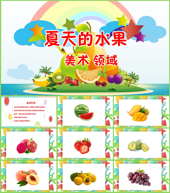 美术领域《夏天的水果》