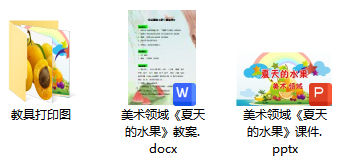 美术领域《夏天的水果》