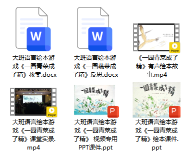 大班语言绘本游戏《一园青菜成了精》（应彩云）