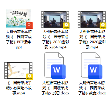 大班语言绘本游戏《一园青菜成了精》（2020应彩云）