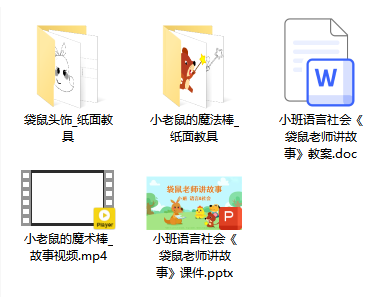 小班语言社会《袋鼠老师讲故事》