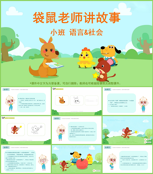 小班语言社会《袋鼠老师讲故事》