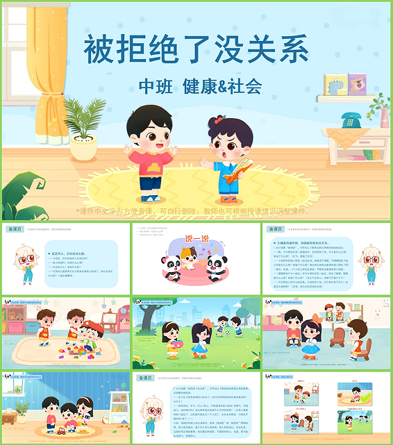 中班健康社会《被拒绝了没关系》