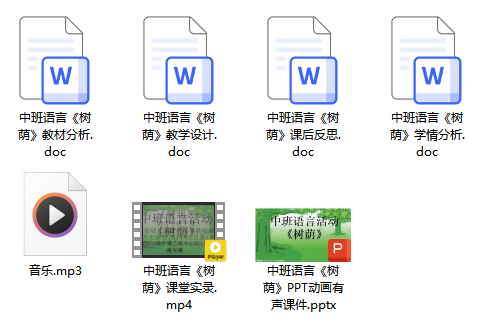 中班语言《树荫》