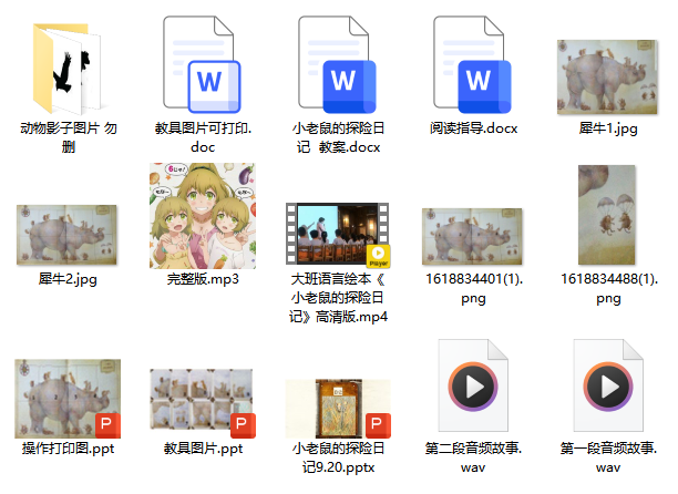 大班语言绘本《小老鼠的探险日记》
