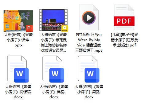 大班语言 《果酱小房子》