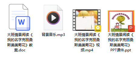 大班情景阅读《我的名字克丽桑斯美美菊花》
