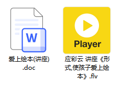讲座视频《形式,使孩子爱上绘本》