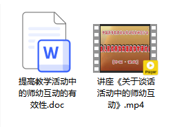讲座视频《关于谈话活动中的师幼互动》 讲座视频《关于谈话活动中的师幼互动》