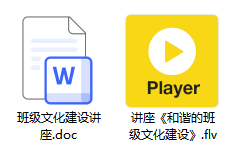 讲座视频《和谐的班级文化建设》
