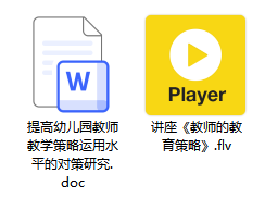 讲座视频《教师的教育策略》 讲座视频《教师的教育策略》