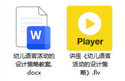 讲座视频《幼儿语言活动的设计策略》
