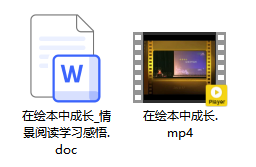 讲座视频《在绘本中成长》