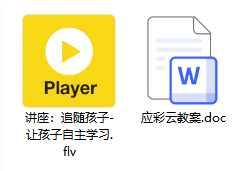 讲座视频《追随孩子-让孩子自主学习》