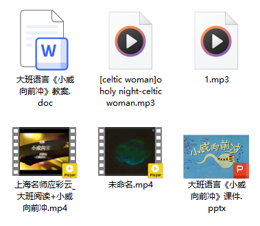 大班语言《小威向前冲》