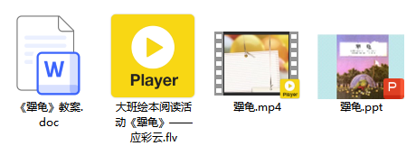 大班语言绘本阅读《犟龟》