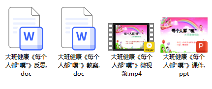 大班健康《每个人都“噗”》 大班健康《每个人都“噗”》