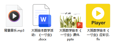 大班数学绘本《一寸虫》