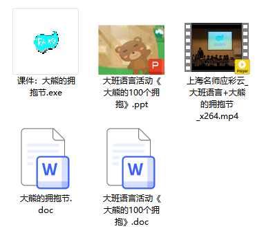 大班语言《大熊的拥抱节》