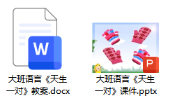 大班语言《天生一对》