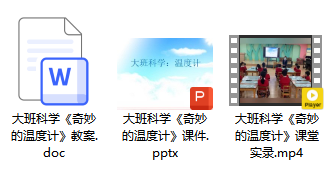 大班科学《奇妙的温度计》