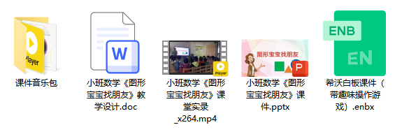 小班数学《图形宝宝找朋友》