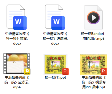 中班情景阅读《换一换》