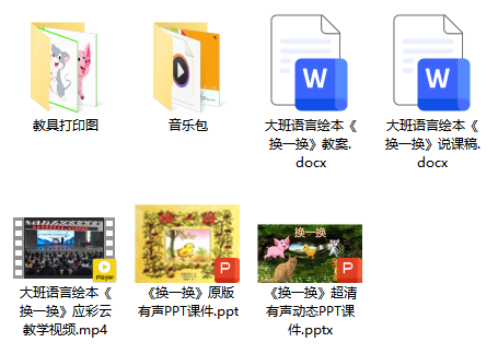 大班语言绘本《换一换》