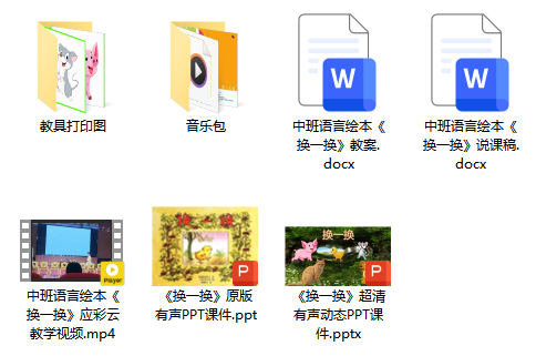 中班语言绘本《换一换》