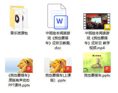 中班语言绘本游戏《我也要搭车》