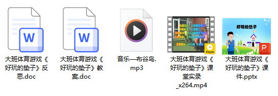 大班体育游戏《好玩的垫子》