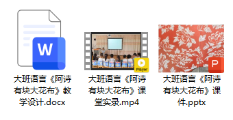 大班语言绘本《阿诗有块大花布》 大班语言绘本《阿诗有块大花布》
