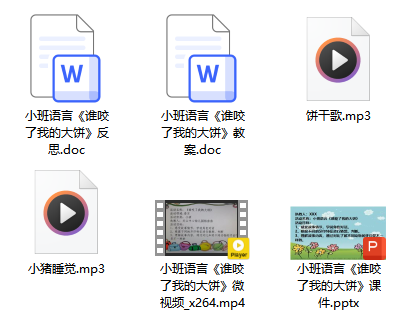 小班语言《谁咬了我的大饼》