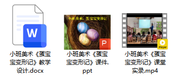 小班美术《蛋宝宝变形记》